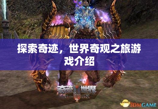 探索奇跡，一場沉浸式世界奇觀之旅的冒險游戲