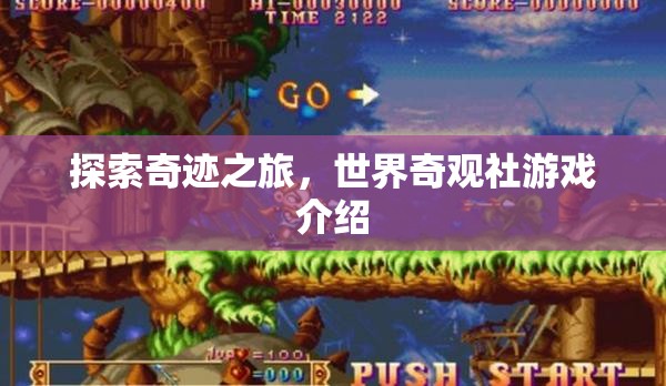 奇跡之旅，解鎖世界奇觀社的探險游戲