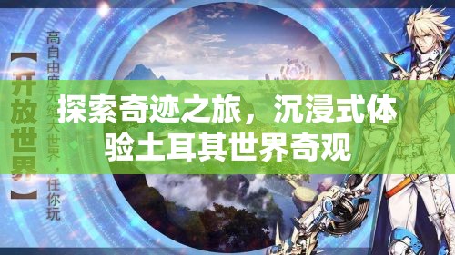 奇跡之旅，沉浸式探索土耳其世界奇觀