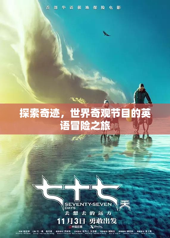探索奇跡，世界奇觀節(jié)目的英語冒險(xiǎn)之旅
