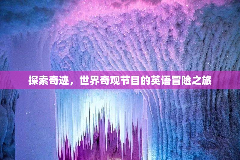 探索奇跡，世界奇觀節(jié)目的英語冒險(xiǎn)之旅