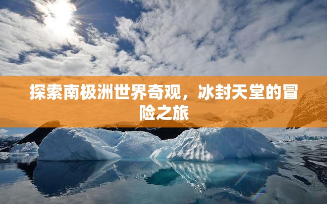 冰封天堂，南極洲的探險(xiǎn)之旅  第3張
