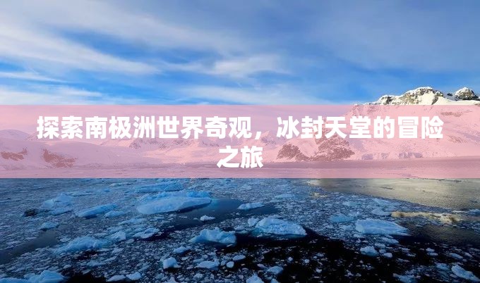 冰封天堂，南極洲的探險(xiǎn)之旅  第2張