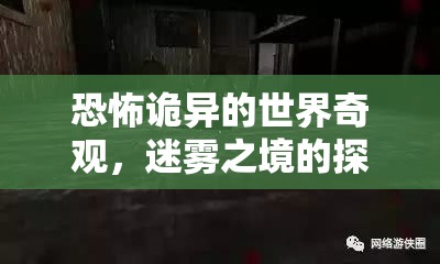 迷霧之境，恐怖詭異的探險(xiǎn)之旅
