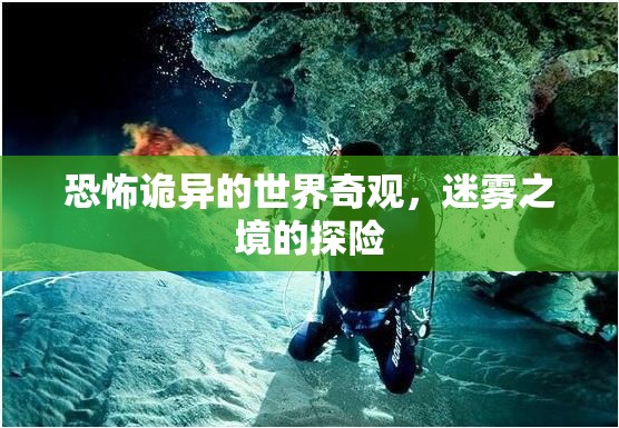 迷霧之境，恐怖詭異的探險(xiǎn)之旅
