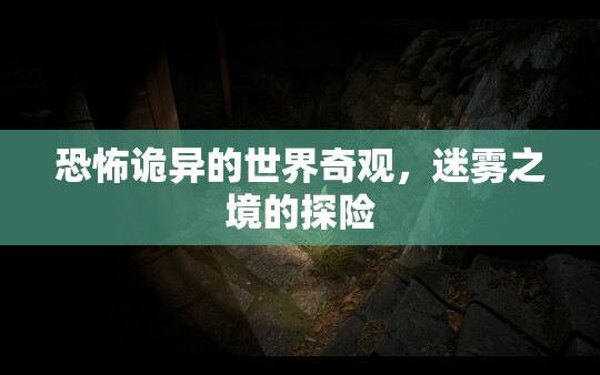 迷霧之境，恐怖詭異的探險(xiǎn)之旅