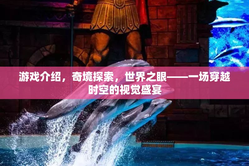 奇境穿越，世界之眼的時空視覺盛宴