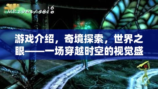 奇境穿越，世界之眼的時(shí)空視覺(jué)盛宴