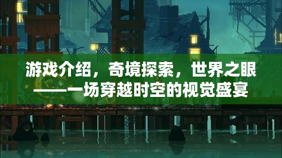 奇境穿越，世界之眼的時(shí)空視覺(jué)盛宴
