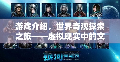 虛擬現(xiàn)實(shí)，文化盛宴的奇觀探索之旅