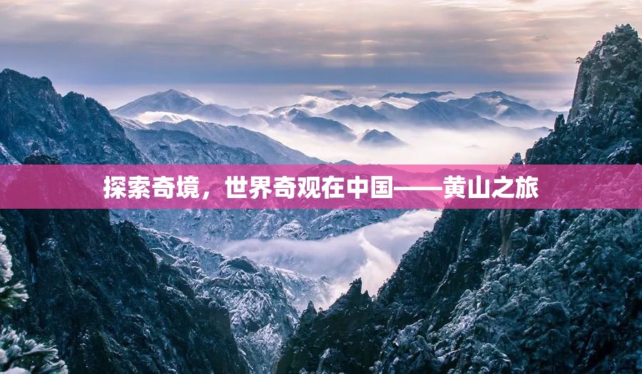 探索奇境，世界奇觀在中國——黃山之旅