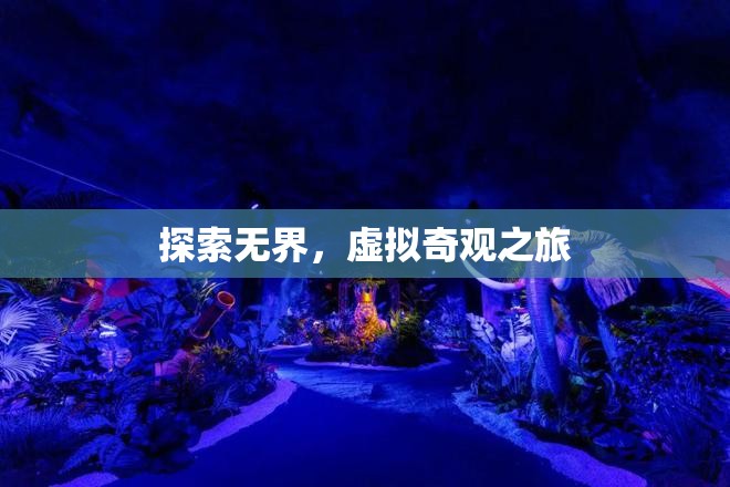 探索無界，虛擬奇觀之旅的無限可能