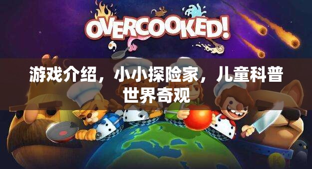 小小探險(xiǎn)家，兒童科普世界奇觀之旅