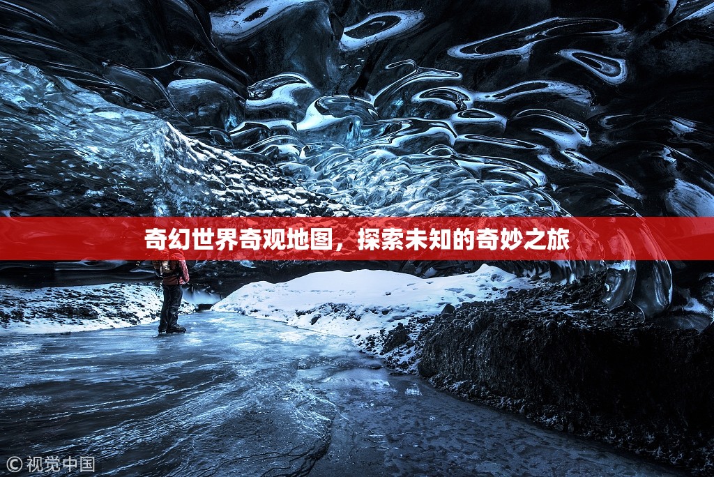 奇幻世界奇觀地圖，開(kāi)啟未知的奇妙探險(xiǎn)之旅