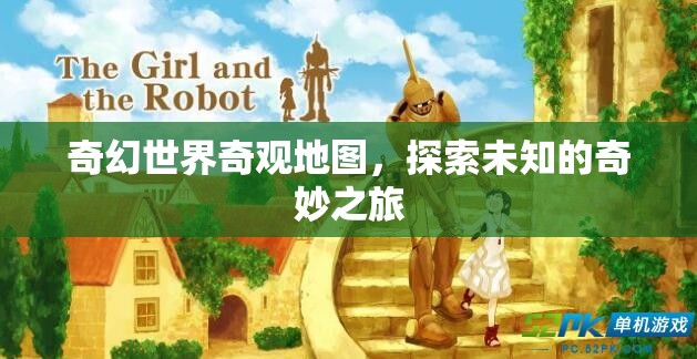 奇幻世界奇觀地圖，開(kāi)啟未知的奇妙探險(xiǎn)之旅