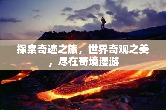 奇境漫游，探索世界奇觀之美