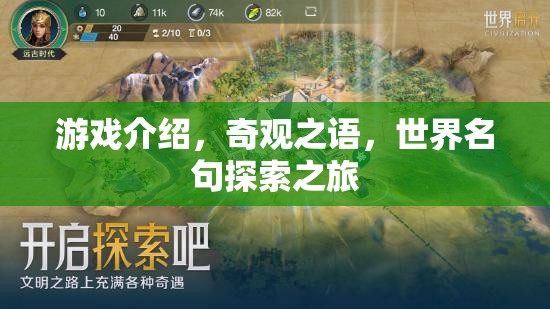 奇觀之語(yǔ)，一場(chǎng)世界名句探索之旅的冒險(xiǎn)游戲