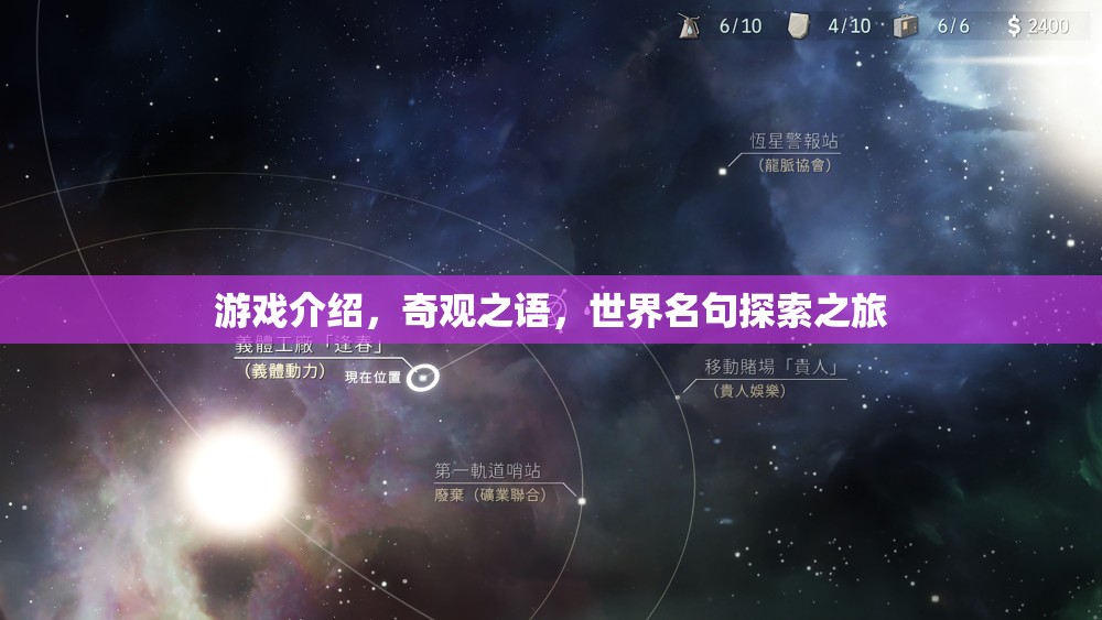 奇觀之語(yǔ)，一場(chǎng)世界名句探索之旅的冒險(xiǎn)游戲