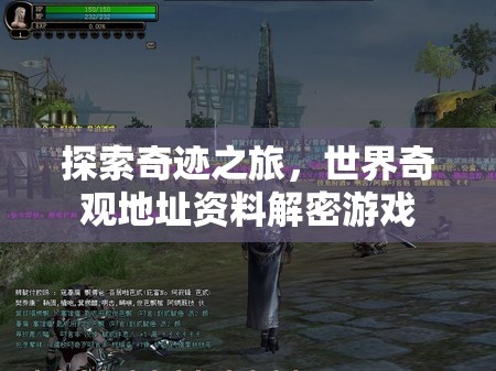 奇境探秘，全球奇觀地址資料解密游戲