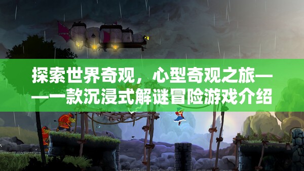 心型奇觀之旅，探索世界奇觀的沉浸式解謎冒險(xiǎn)游戲
