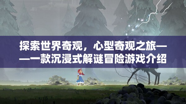 心型奇觀之旅，探索世界奇觀的沉浸式解謎冒險(xiǎn)游戲