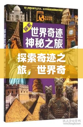 奇境探秘，全球奇觀地址資料解密游戲