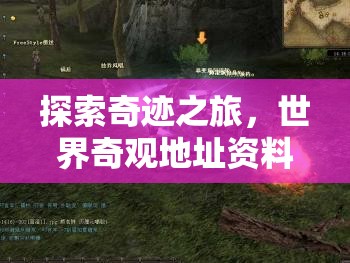 奇境探秘，全球奇觀地址資料解密游戲