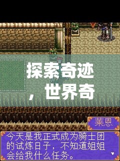 奇境探索，世界奇觀大全冒險游戲指南
