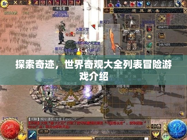 奇境探索，世界奇觀大全冒險游戲指南