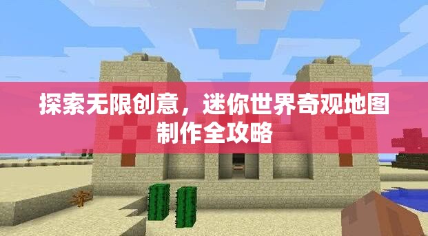 探索無限創(chuàng)意，迷你世界奇觀地圖制作全攻略