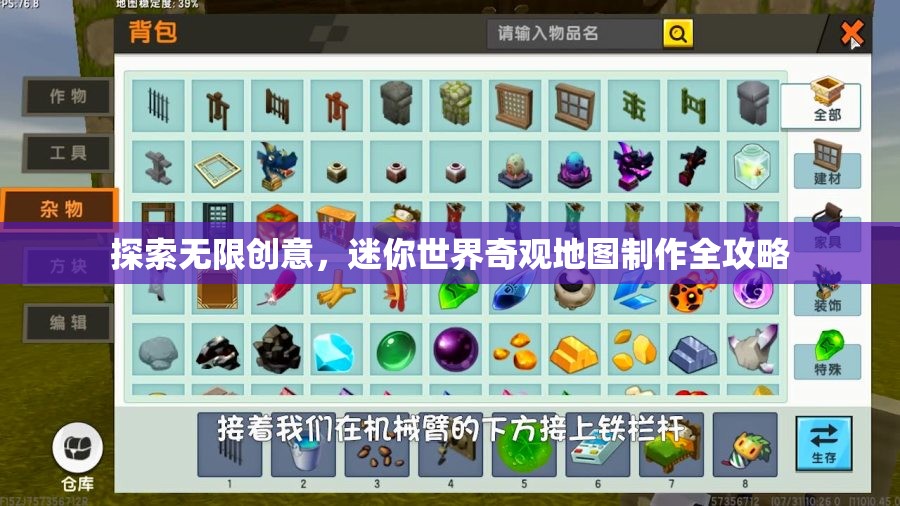 探索無限創(chuàng)意，迷你世界奇觀地圖制作全攻略
