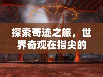 指尖上的奇跡之旅，世界奇觀震撼對決