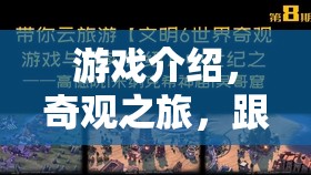 奇觀之旅，跟隨游戲探索世界的奇妙旅程
