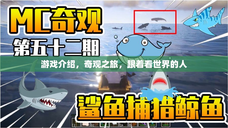 游戲介紹，奇觀之旅，跟著看世界的人