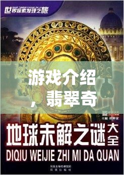 翡翠奇緣，探索世界未解之謎的奇幻之旅