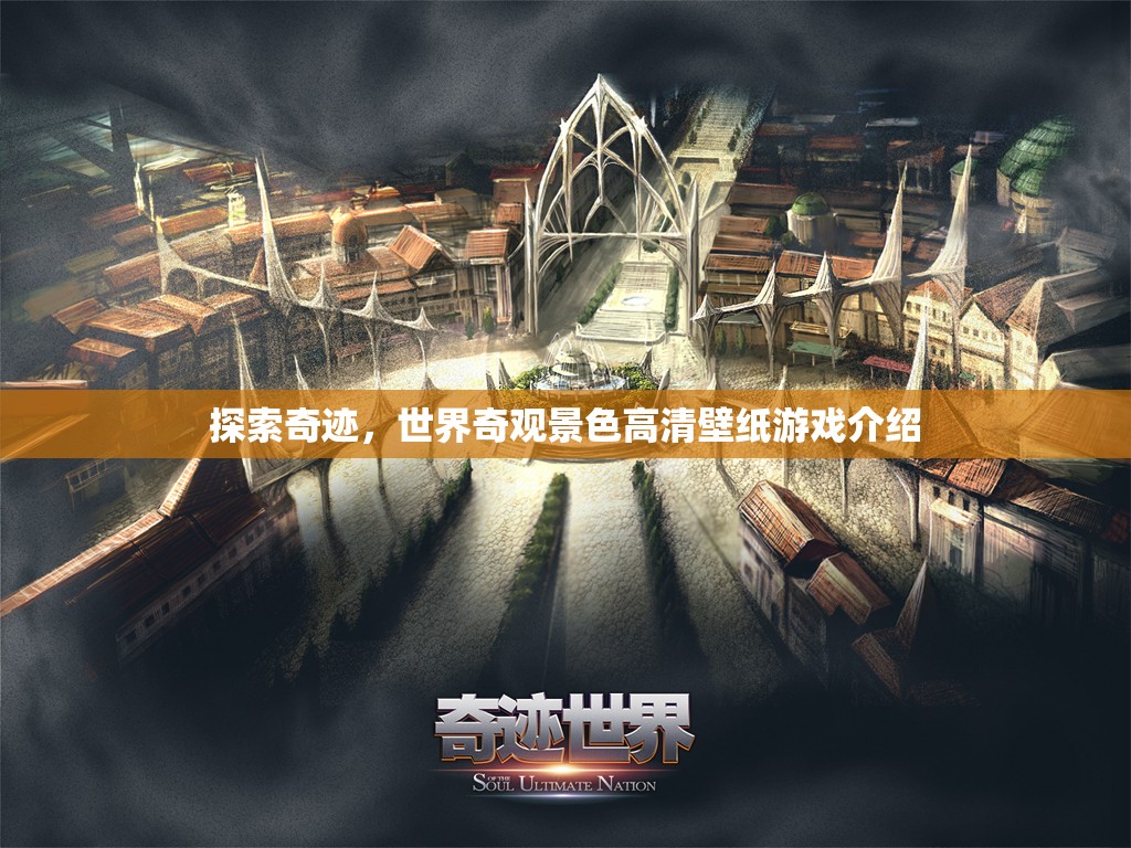 探索奇跡，沉浸式世界奇觀景色高清壁紙游戲之旅