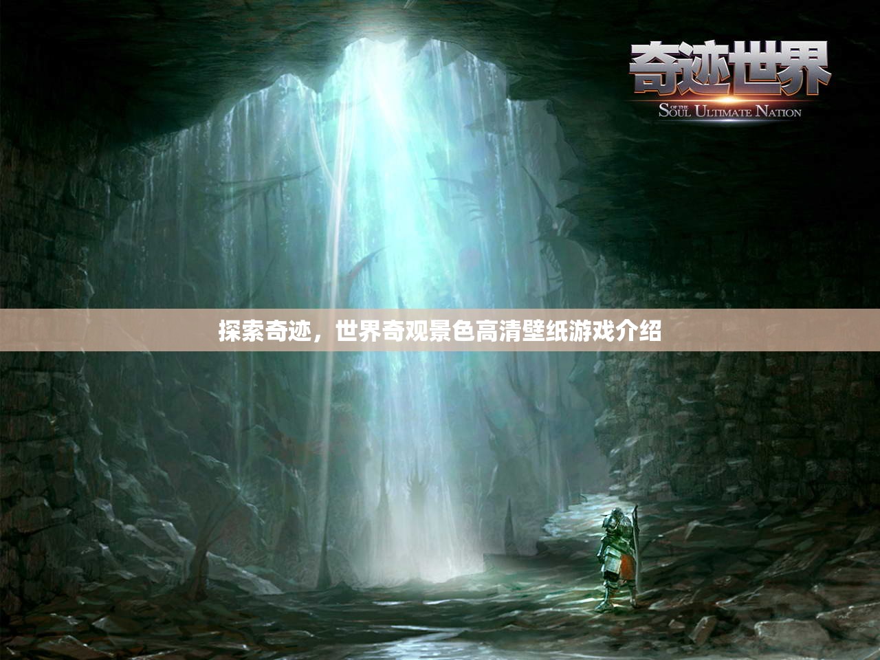 探索奇跡，沉浸式世界奇觀景色高清壁紙游戲之旅