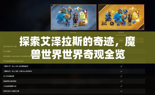 探索艾澤拉斯的奇跡，魔獸世界世界奇觀全覽