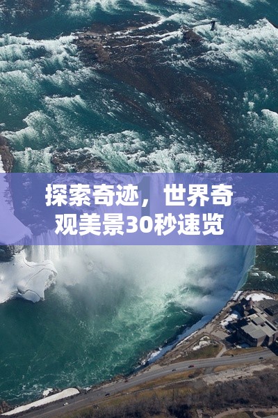 探索奇跡，世界奇觀美景30秒速覽