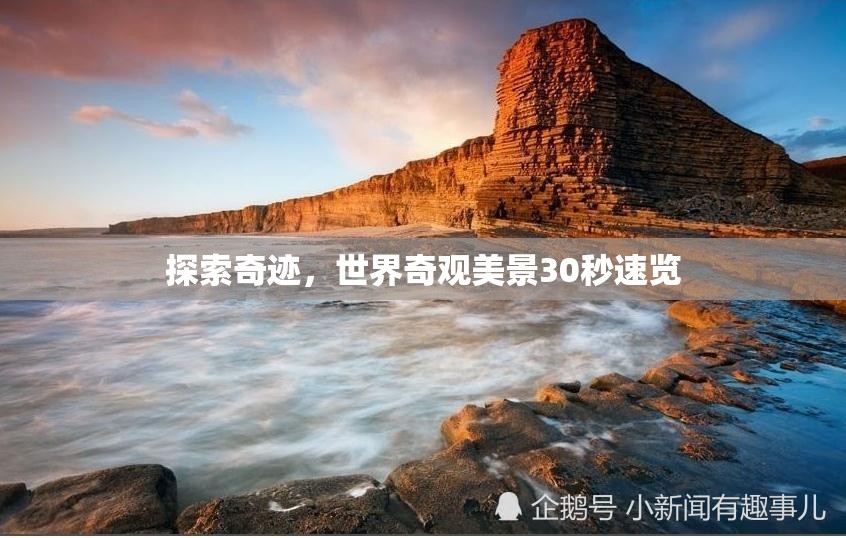 探索奇跡，世界奇觀美景30秒速覽