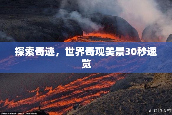探索奇跡，世界奇觀美景30秒速覽