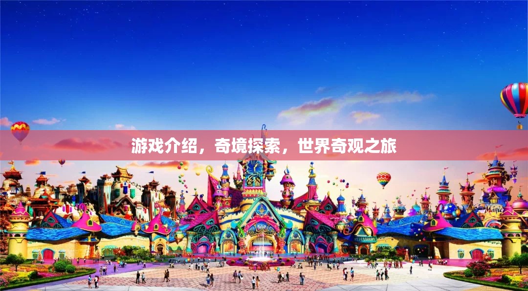奇境探索，一場穿越世界奇觀的冒險之旅