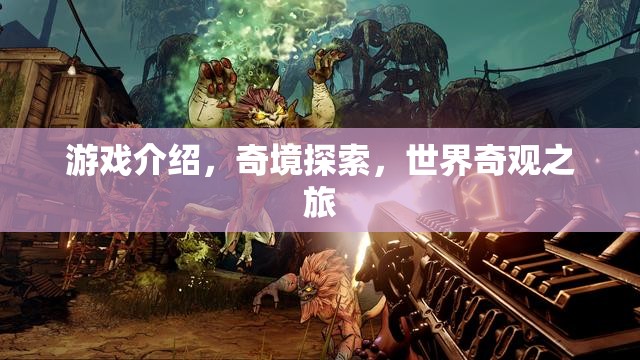 奇境探索，一場穿越世界奇觀的冒險之旅