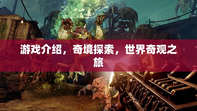 奇境探索，一場穿越世界奇觀的冒險之旅