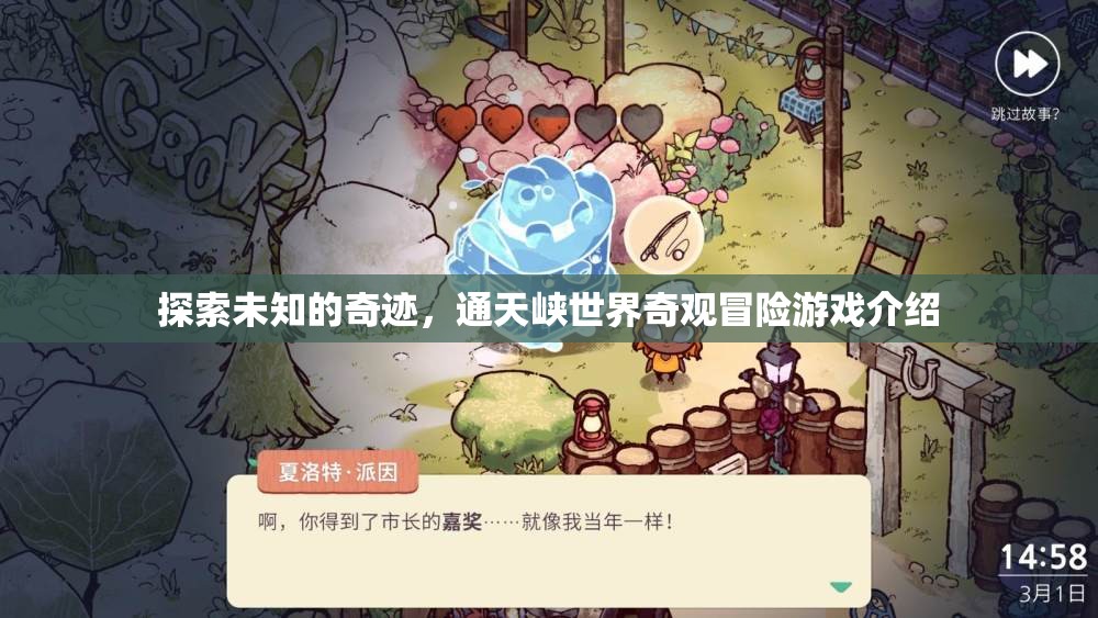 通天奇境，探索未知的奇跡冒險(xiǎn)游戲