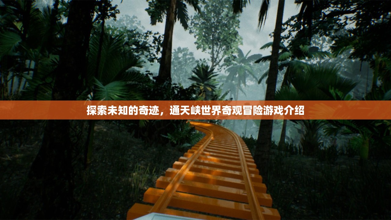 通天奇境，探索未知的奇跡冒險游戲