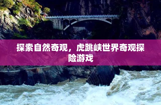虎跳峽，自然奇觀探險之旅