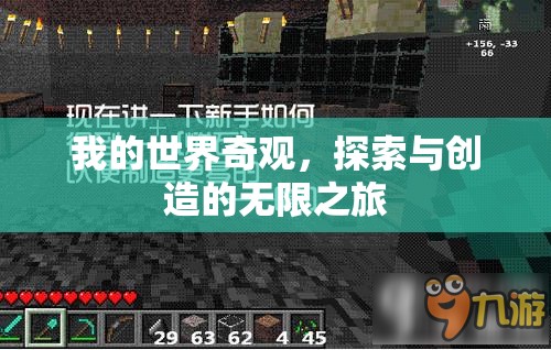 探索與創(chuàng)造的無限之旅，我的世界奇觀