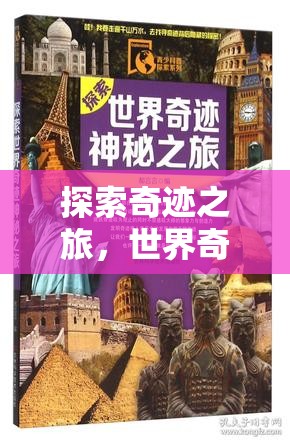 奇跡探索，世界奇觀小助手游戲之旅