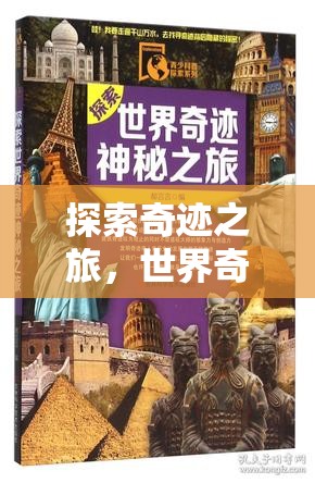 奇跡之旅，世界奇觀圖片與故事沉浸式游戲